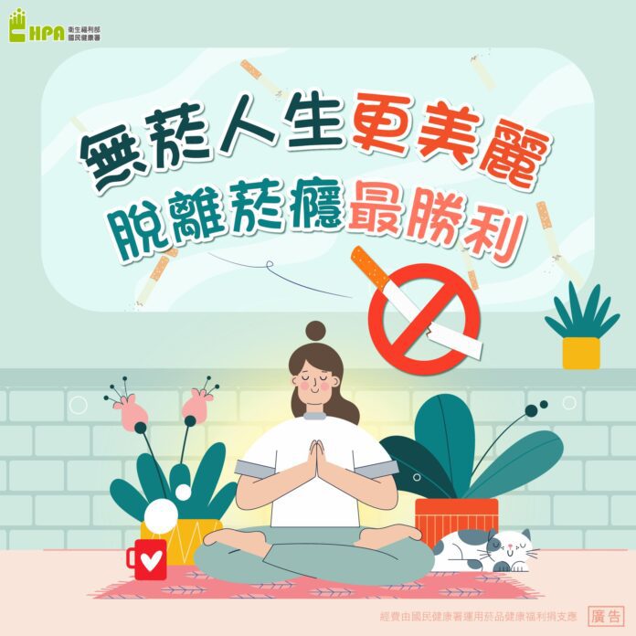 無菸人生更美麗（圖：衛福部國健署）