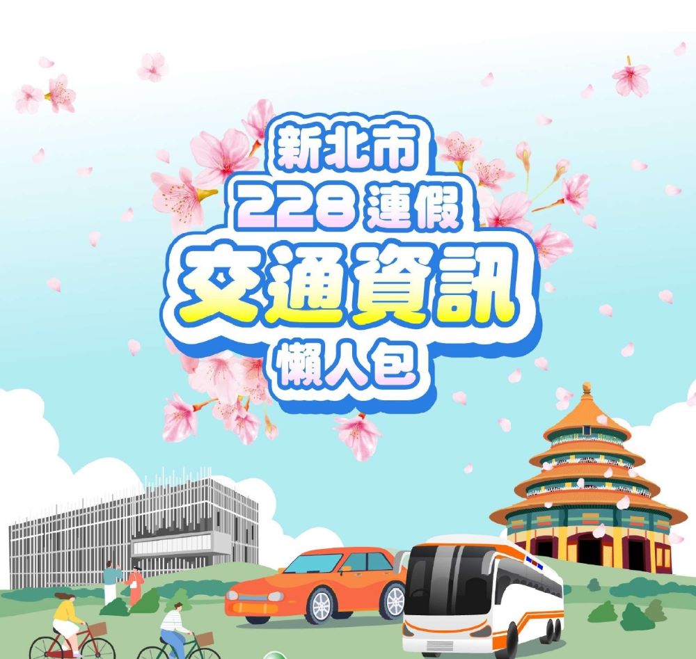 《圖說》新北市228連假交通資訊懶人包。〈板橋分局提供〉