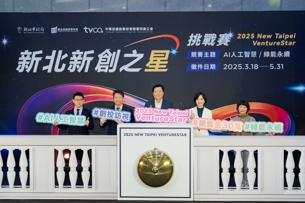 《圖說》2025 VentureStar新北新創之星挑戰賽啟動！由新北市青年局首創，公部門與頂尖創投共同打造的科技創業競賽。〈青年局提供〉